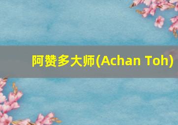 阿赞多大师(Achan Toh)